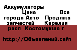 Аккумуляторы 6CT-190L «Standard» › Цена ­ 11 380 - Все города Авто » Продажа запчастей   . Карелия респ.,Костомукша г.